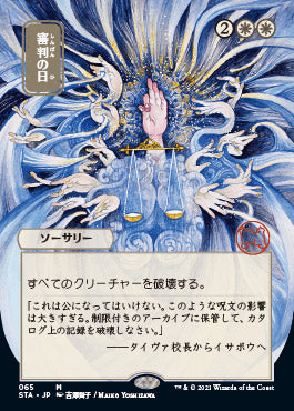 Day of Judgment (Japanese) [Strixhaven: Mystical Archive]